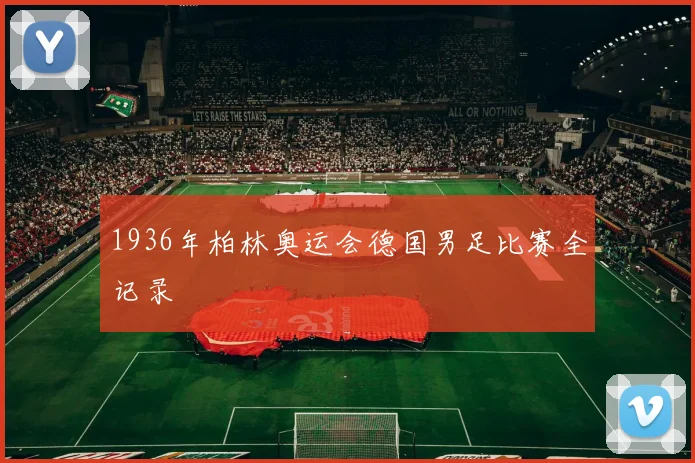 1936年柏林奥运会德国男足比赛全记录