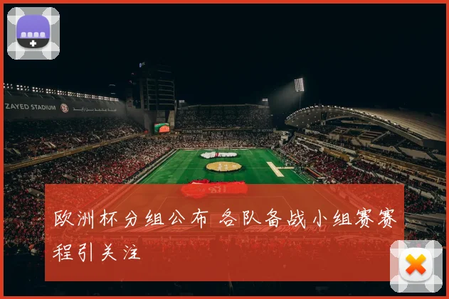 欧洲杯分组公布 各队备战小组赛赛程引关注