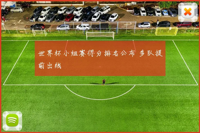世界杯小组赛得分排名公布 多队提前出线