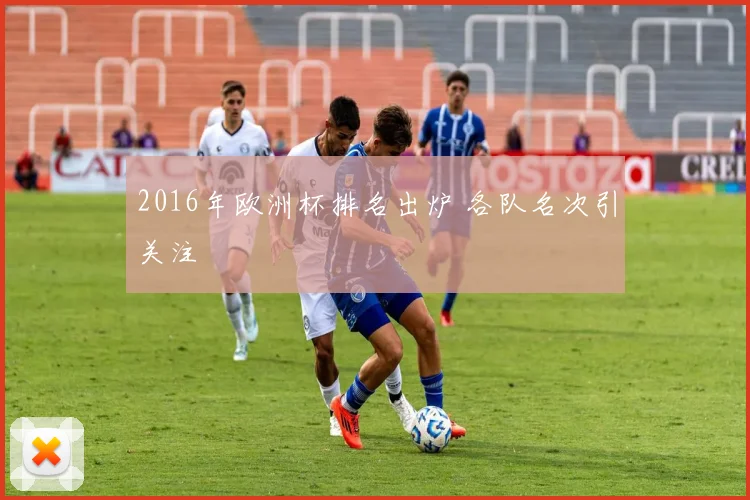 2016年欧洲杯排名出炉 各队名次引关注