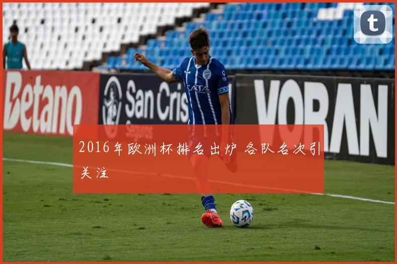 2016年欧洲杯排名出炉 各队名次引关注