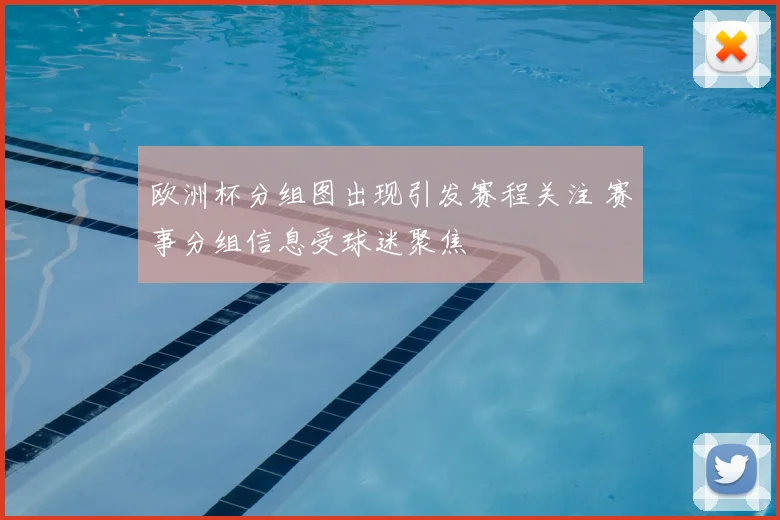 欧洲杯分组图出现引发赛程关注 赛事分组信息受球迷聚焦