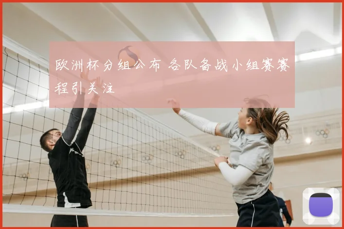 欧洲杯分组公布 各队备战小组赛赛程引关注