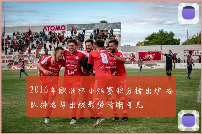 2016年欧洲杯小组赛积分榜出炉 各队排名与出线形势清晰可见
